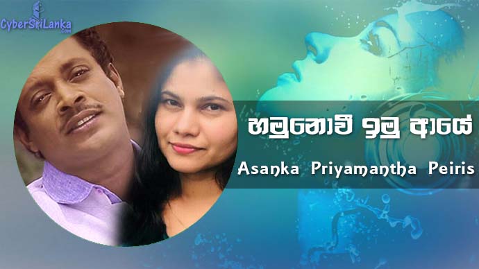 Hamu Nowee Imu Aye Asanka Priyamantha Peiris