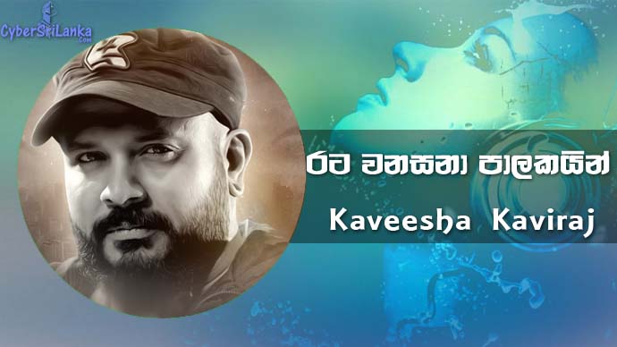 Rata Wanasana Palakayin Kaveesha Kaviraj