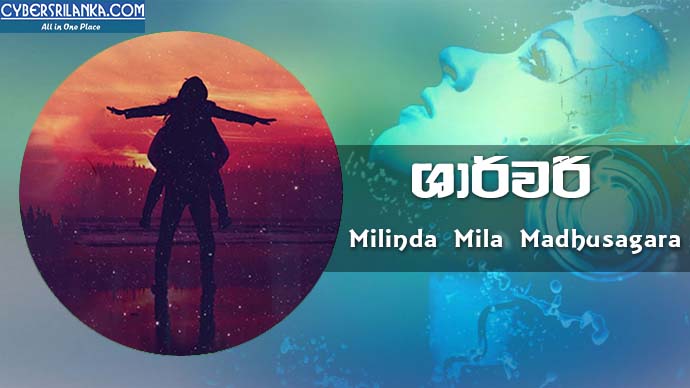 Sharwaree - Milinda Mila Madhusagara
