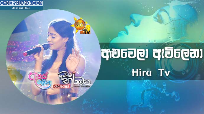 Aluwela Awilena (Husmak Tharamata ft Ahas Maliga Crossover) - Hiru Tv