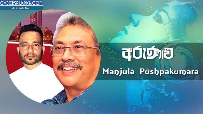 Arunalu (Gotabaya Rajapaksha Official Theme Song) - Manjula Pushpakumara