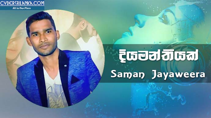 Diyamanthiyak Saman Jayaweera