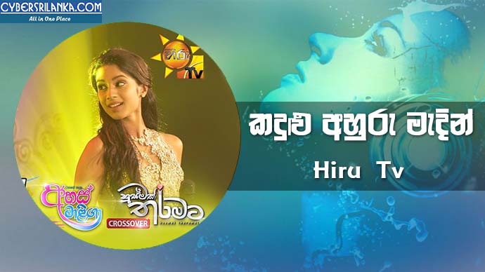 Kadulu Ahuru Madin (Husmak Tharamata ft Ahas Maliga Crossover) - Hiru Tv