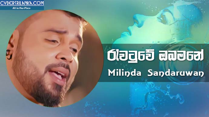 Rawatuwe Obamane (Oba Giya Wenwela) Milinda Sandaruwan
