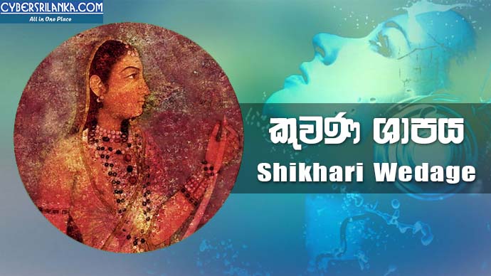 Kuwana Shapaya Shikhari Wedage