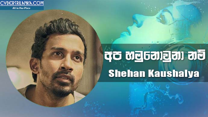 Apa Hamunowuna Nam - Shehan Kaushalya