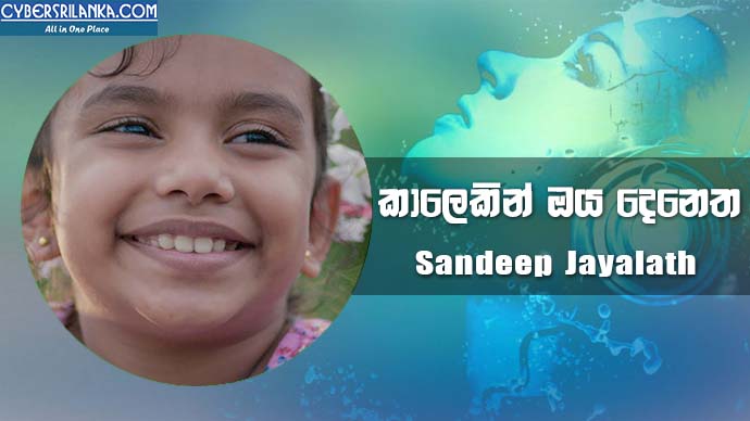 Kalekin Oya Denetha Hamuwi (FM Derana Apurwa Theme Song) - Sandeep Jayalath