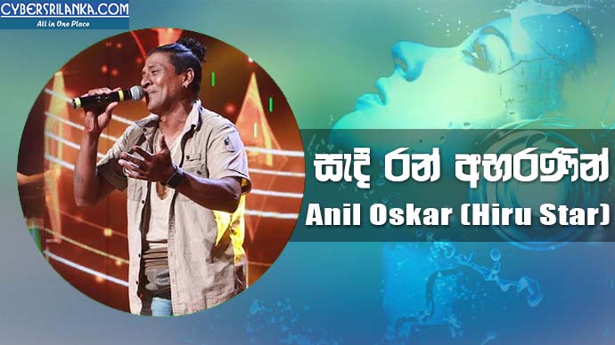 Sadi Ran Abaranin - Anil Oskar in Hiru Star