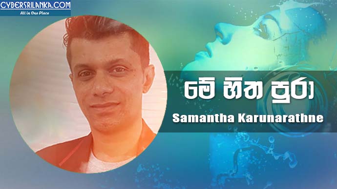 Me Hitha Pura - Samantha Karunarathne
