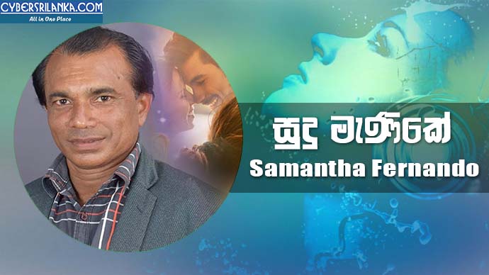 Sudu Manike - Samantha Fernando