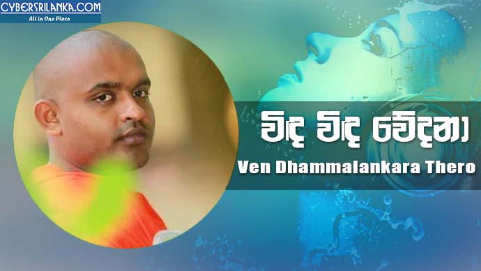 Winda Winda Wedana (Amma) - Ven Dhammalankara Thero