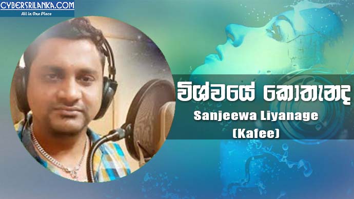 Wishwaye Kothanada - Sanjeewa Liyanage (Kafee)