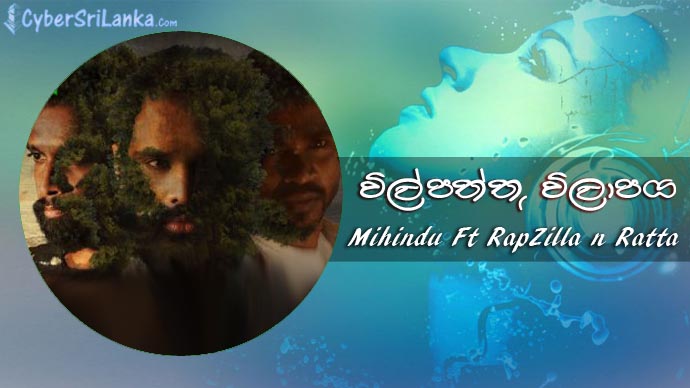 Wilpattu Wilapaya Mihindu Ft RapZilla n Ratta