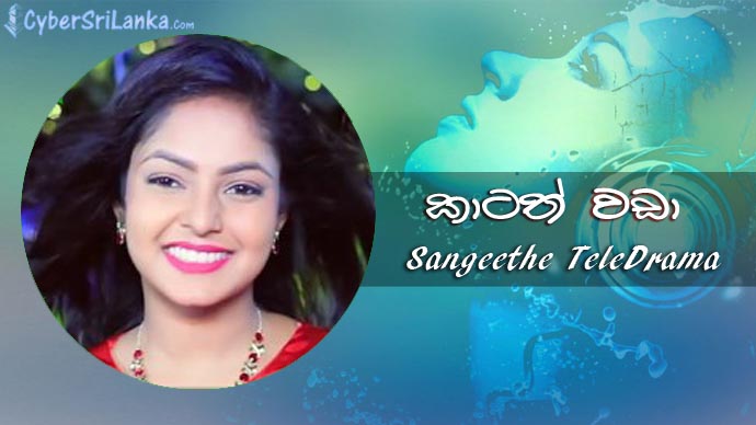 Katath Wada (Sangeethe Drama Song) Sangeethe TeleDrama