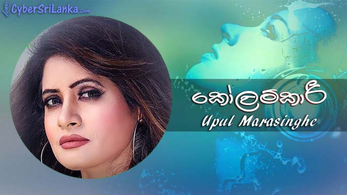 Kolamkari Upul Marasinghe