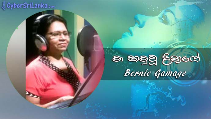 Ma Hamuwu Dinaye Bernie Gamage
