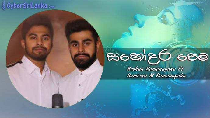 Sahodara Pema Roshan Ramanayaka Ft Sameera M Ramanayaka