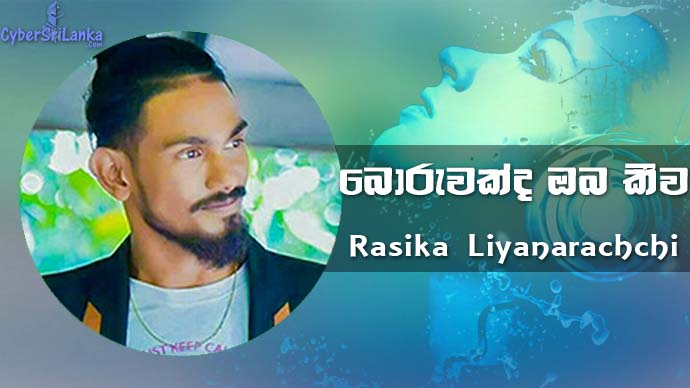 Boruwakda Oba Keewa E Adare Rasika Liyanarachchi