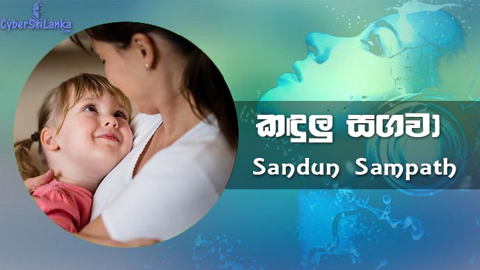 Kandulu Sangawa (Amma) Sandun Sampath