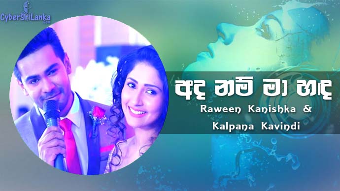 Ada Nam Ma Hada (Deweni Inima, Sangeethe Teledrama Crossover Songs) Raween Kanishka & Kalpana Kavindi