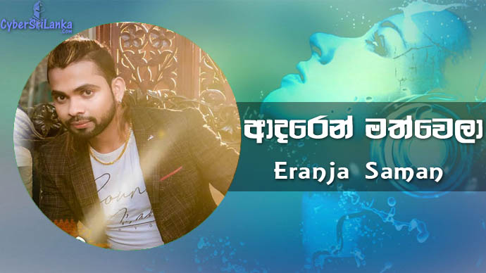 Adaren Math Wela Eranja Saman
