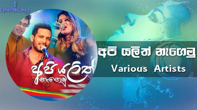 Api Yalith Nagemu (Gotabaya Rajapaksha Song) Rose Alagiyawanna & Jagath Wickramasinghe Ft Tehani Imara