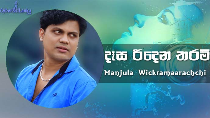 Desa Ridena Tharam Manjula Wickramaarachchi