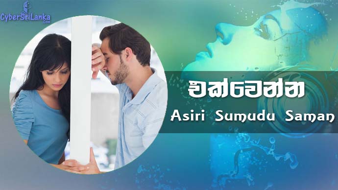 Ek Wenna Asiri Sumudu Saman