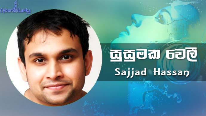 Gayala Wayala (Susumaka Weli) Sajjad Hassan