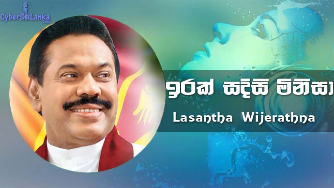 Irak Sadisi Minisa (Mahinda Rajapaksha Song) Lasantha Wijerathna