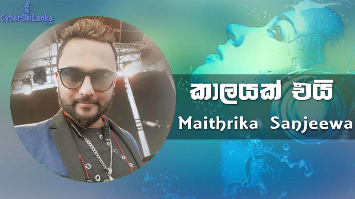 Kaalayak Ei (Anukampawak) Maithrika Sanjeewa