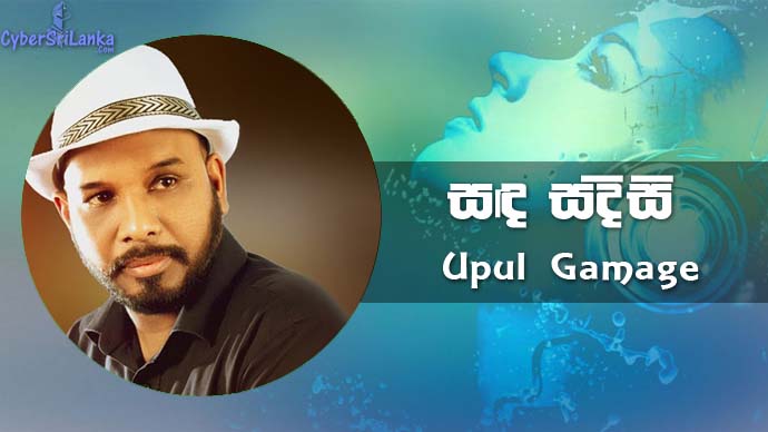 Sanda Sadisi Upul Gamage