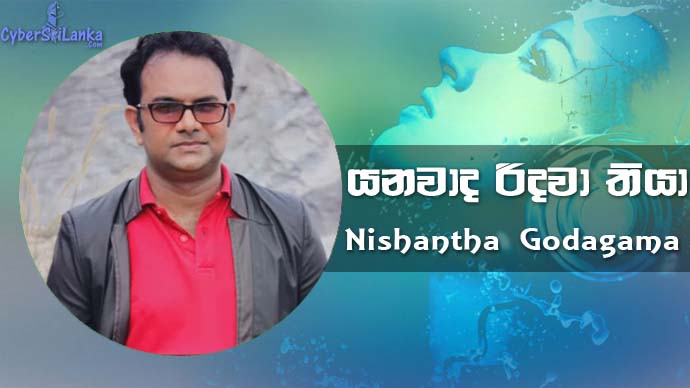 Yanawada Ridawa Thiya Nishantha Godagama