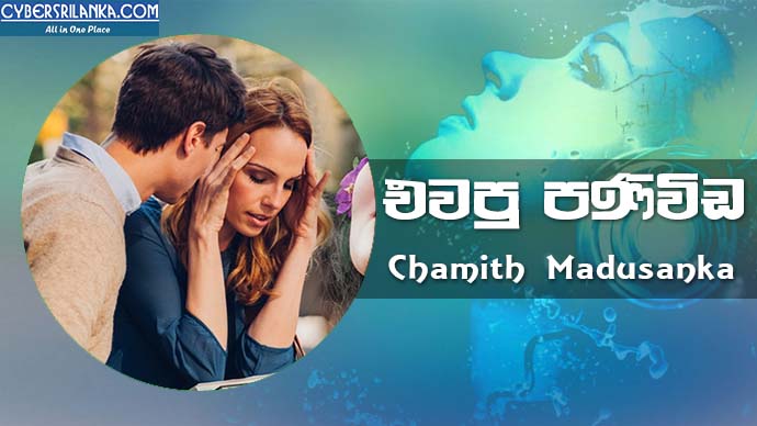 Ewapu Panivida Chamith Madusanka