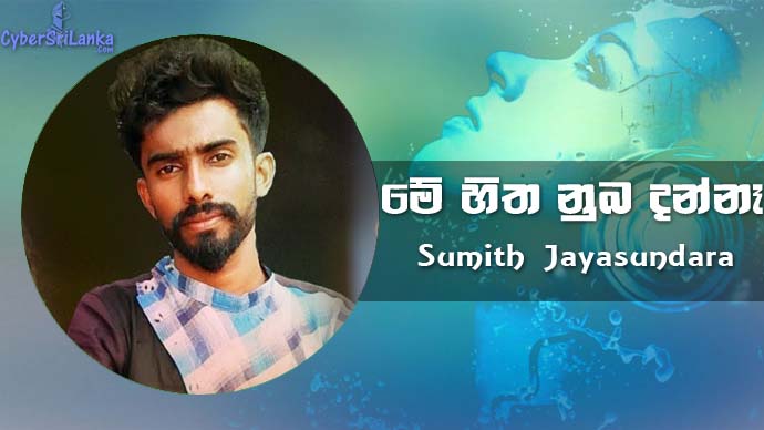 Me Hitha Nuba Danna Sumith Jayasundara