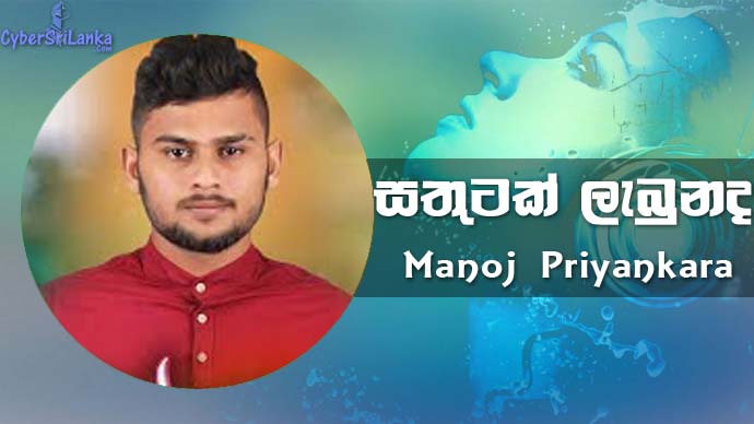 Sathutak Labunada Manoj Priyankara