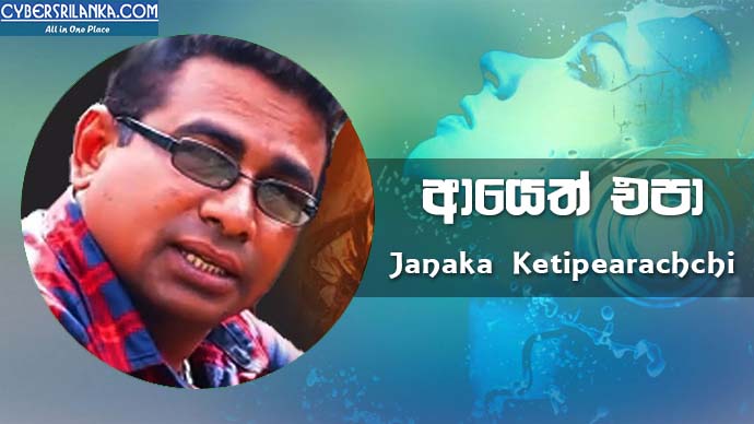 Ayeth Epa Janaka Ketipearachchi