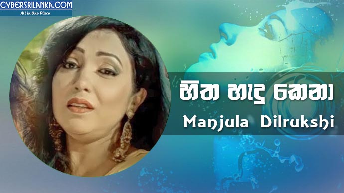 Hitha Hadu Kena Manjula Dilrukshi