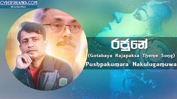 Rajune (Gotabaya Rajapaksa Theme Song) Pushpakumara Nakulugamuwa