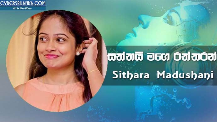 Satthayi Mage Raththaran Sithara Madushani