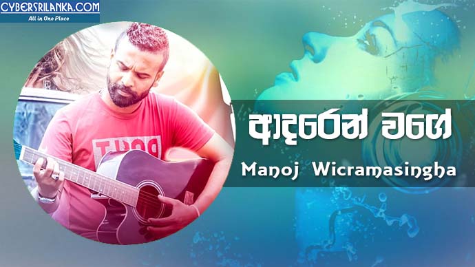 Adaren Wage Manoj Wicramasingha
