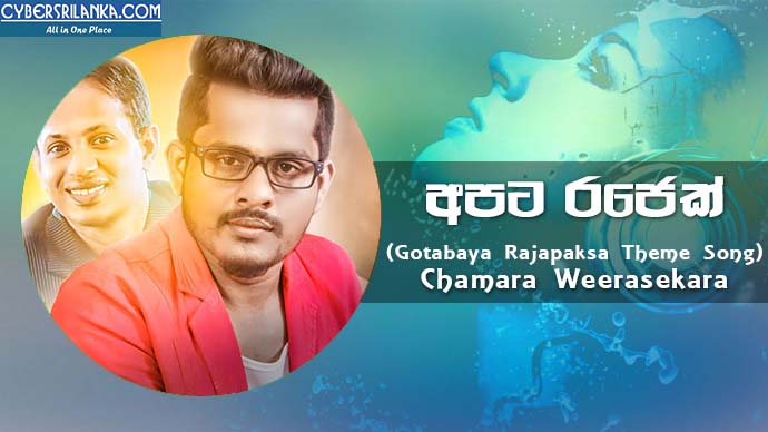 Apata Rajek (Gotabaya Rajapaksa Theme Song) Chamara Weerasekara