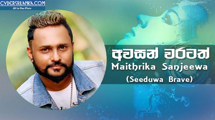 Awasan Waratath Maithrika Sanjeewa (Seeduwa Brave)