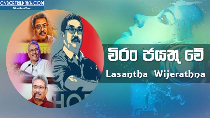 Chiran Jayathu We (Gotabaya Rajapaksa Song) Lasantha Wijerathna