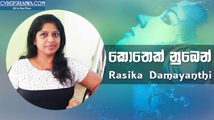 Kothek Numben Rasika Damayanthi