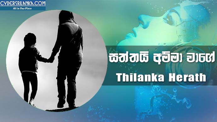 Saththai Amma Wage Thilanka Herath