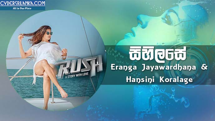 Sihilasee (Rush Movie Song) Eranga Jayawardhana & Hansini Koralage