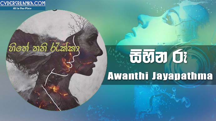Sihina Ruu Awanthi Jayapathma