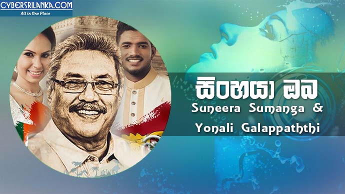 Sinhaya Oba (Gotabaya Rajapaksa Song) Suneera Sumanga & Yonali Galappaththi