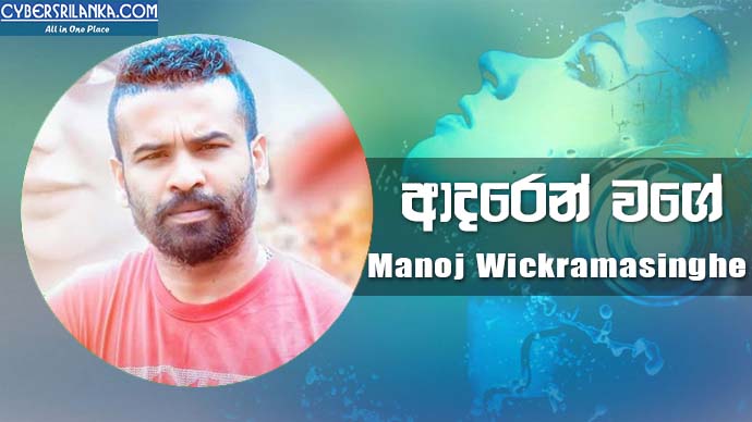Adaren Wage Manoj Wickramasinghe